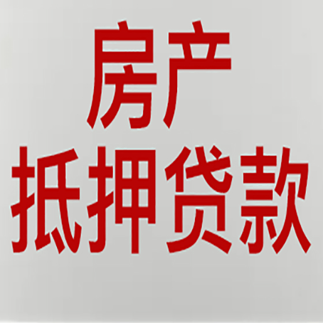 昌乐房屋抵押贷款为什么要贷30年?