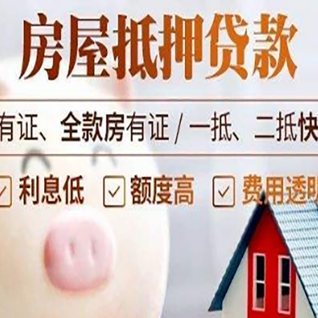 昌乐房屋抵押贷款审批的主要因素有哪些?
