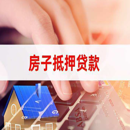 昌乐房屋抵押贷款还有哪些常见的贷款业务?